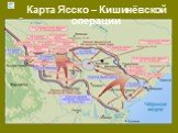 Карта Ясско – Кишинёвской операции