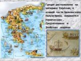 Греция расположена на материке ЕврАзия, в южной части Балканского полуострова, омывается Ионическим , Средиземным и Эгейским морями