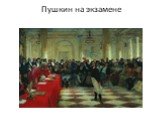 Пушкин на экзамене