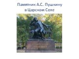 Памятник А.С. Пушкину в Царском Селе