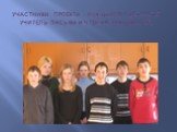 Участники проекта : учащиеся 7 класса и учитель письма и чтения зайцева С.И.