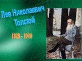 Лев Николаевич Толстой. 1828 - 1910. Биографии писателей http://prezentacija.biz/