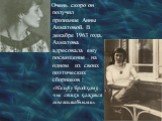 Очень скоро он получил признание Анны Ахматовой. В декабре 1963 года, Ахматова адресовала ему посвящение на одном из своих поэтических сборников : «Иосифу Бродскому, чьи стихи кажутся мне волшебными».