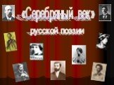 «Серебряный век» русской поэзии