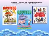 Владимир Сутеев как художник-иллюстратор иллюстрировал книги для детей.