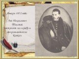 Январь 1852 года. Лев Николаевич Толстой поступает на службу и отправляется на Кавказ.