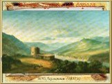 Военно-грузинская дорога. М.Ю.Лермонтов (1837 г.)