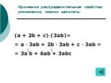 Применив распределительное свойство умножения, можно записать: (a + 2b + c)·(3ab)= = a · 3ab + 2b · 3ab + c · 3ab = = 3a b + 6ab + 3abc