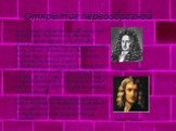 Открытие первообразной. В математике важнейшей заслугой Готфрида Лейбница и Исаака Ньютона является разработка дифференциального и интегрального исчисления . Первые результаты ученых были получены в 1675 году. Систематический очерк дифференциального исчисления был опубликован в 1684, интегрального –