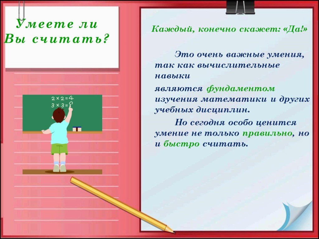 Хорошо ли считать. Важно ли уметь правильно считать. Проект на тему быстрый счет без калькулятора. Зачем нужно уметь считать. Почему нужно уметь считать.