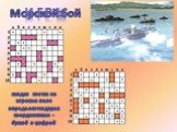 Морской бой И г р ы. каждая клетка на игровом поле определяется двумя координатами - буквой и цифрой