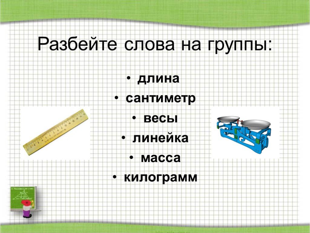 Масса сантиметр. Математика 1 класс литр. 1 Класс математика литр презентация. Килограмм литр 1 класс. Килограммы литры 1 класс.