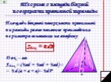 Теорема о площади боковой поверхности правильной пирамиды. Площадь боковой поверхности правильной пирамиды равна половине произведения периметра основания на апофему. Док – во: Sбок = (½ad + ½ad + ½ad) = = ½d(a + a + a)= ½dP. Sбок = ½dP