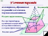 Усеченная пирамида. многогранник, образованный пирамидой и её сечением, параллельным основанию. Нижнее и верхнее основания. Боковые грани. Высота (перпендикуляр, проведенный из какой-нибудь точки одного основания к плоскости другого основания)