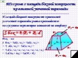 Теорема о площади боковой поверхности правильной усеченной пирамиды. Площадь боковой поверхности правильной усеченной пирамиды равна произведению полусуммы периметров оснований на апофему. S бок = ½(Р1 + Р2) d P1= 4a1 P2= 4a2. Док – во: S бок = ½d(a1+a2) + ½d(a1+a2) + + ½ d(a1+a2) + ½d(a1+a2) = = ½d