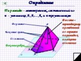 Определение. Пирамида – многогранник, составленный из n - угольника А1А2…Аn и n треугольников. Высота – перпендикуляр, проведенный из вершины пирамиды к плоскости основания. Боковые ребра