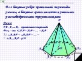 Все боковые ребра правильной пирамиды равны, а боковые грани являются равными равнобедренными треугольниками. Дано: PA1A2…An – правильная пирамида Док - ть: 1) А1Р = А2Р = … = АnР 2) А1А2Р = А2А3Р = … = = Аn-1АnР – р/б