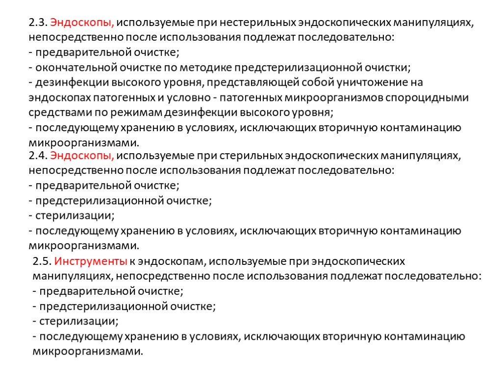 Тест эндоскопов. Стерилизация эндоскопических инструментов. Алгоритм обработки эндоскопов. Стерильные эндоскопические манипуляции. Предварительная очистка эндоскопов.