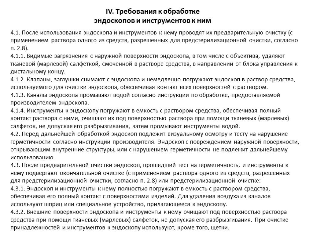 Санпин эндоскопы. Обработка жестких эндоскопов для нестерильных вмешательств. Инструкция по обработке жестких эндоскопов. Обработка эндоскопов ручным способом алгоритм. Этапы обработки эндоскопов алгоритм.