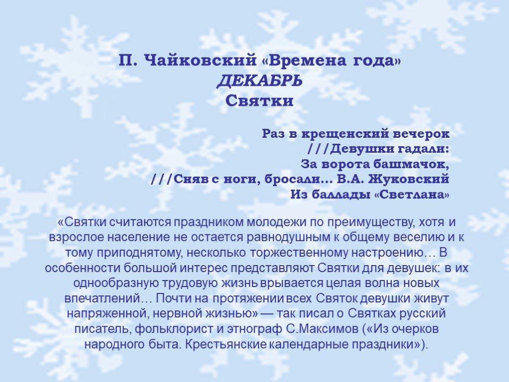 Характеристика декабря. П.И.Чайковский декабрь Святки. Чайковский декабрь. Чайковский времена года Святки. Чайковский времена года декабрь.