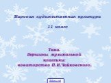 Мировая художественная культура 11 класс. Тема. Вершины музыкальной классики: новаторство П.И.Чайковского. 5klass.net