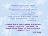 Не найти гениальней и проще Ритмов тех, что подскажет капель, Соловей, растревоженный в роще, Пастуха зоревая свирель… Все впитается в чуткую душу И вернется мелодией вдруг… Тихий мальчик из Воткинска слушал Звуки милой природы вокруг… С. Широбоков Я готов день и ночь стоять в почетном карауле у кры