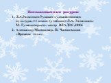 Использованные ресурсы Л.А.Рапацкая Русская художественная культура, 11 класс: (учебник)/ Л.А. Рапацкая.- М: Гуманитар.изд. центр ВЛАДОС,2006 Александр Майкапар, П. Чайковский «Времена года»