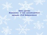 Цель урока: Выяснить в чем новаторство музыки П.И.Чайковского