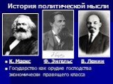 К. Маркс Ф. Энгельс В. Ленин Государство как орудие господства экономически правящего класса