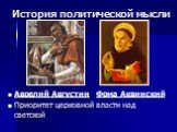 Аврелий Августин Фома Аквинский Приоритет церковной власти над светской