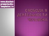 Свобода в деятельности человека. www.skachat-prezentaciju-besplatno.ru