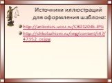 Источники иллюстраций для оформления шаблона: http://anticrisis.ucoz.ru/CB012045.JPG http://shkolazhizni.ru/img/content/i47/47352_or.jpg
