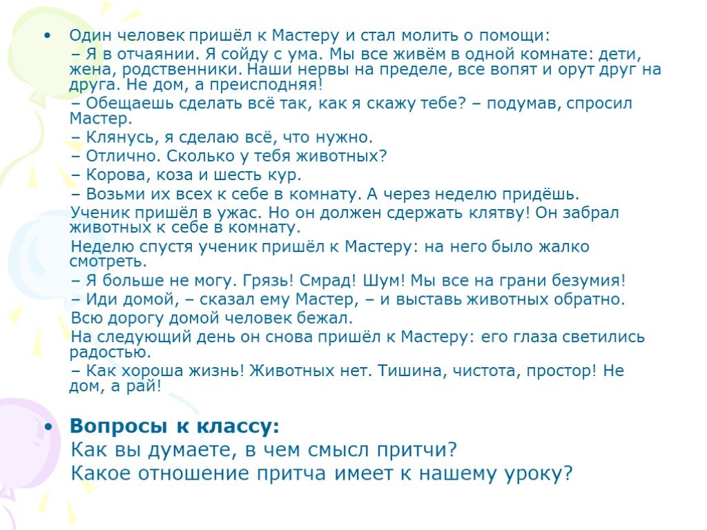 Приходящий мастер. Один человек пришёл к мастеру и стал молить о помощи:— я в. Ученик пришел к мастеру. Ученик подошел к мастеру. Как то ученик пришёл к мастеру и спросил.