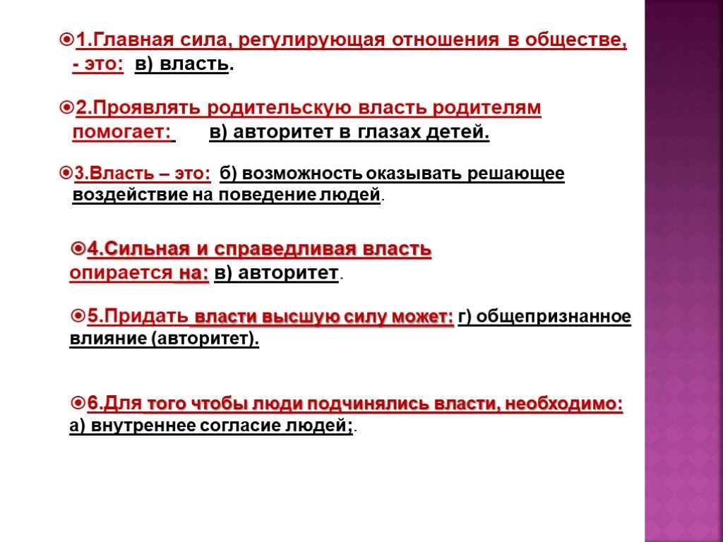 Проявлять власть. Главная сила регулирующая отношения в обществе это. Власть это в обществознании. Властные отношения в обществе. Авторитет это в обществознании.