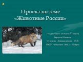 Проект по теме «Животные России». Подготовил ученик 3б класса Зернов Никита Учитель: Александрова И.В. МОУ гимназия №4, г. Озёры