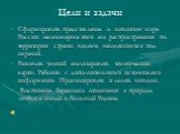 Цели и задачи. Сформировать представление о животном мире России: закономерностями его распространения по территории страны, видами, находящимися под охраной. Развивать умений анализировать тематические карты. Работать с дополнительными источниками информации. Прогнозировать и делать выводы. Воспита