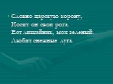 Словно царскую корону, Носит он свои рога. Ест лишайник, мох зеленый. Любит снежные луга.