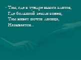 Там, где в тундре вьюга злится, Где большой земли конец, Там живет почти лисица, Называется...