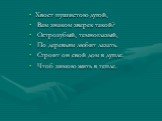 Хвост пушистою дугой, Вам знаком зверек такой? Острозубый, темноглазый, По деревьям любит лазать. Строит он свой дом в дупле. Чтоб зимою жить в тепле.