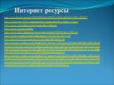 Интернет ресурсы. http://pixelbrush.ru/tags/%F0%EE%E4%EE%F1%EB%EE%E2%ED%E0%FF/ http://netzon.ru/3653-yenciklopediya-proisxozhdeniya-familij-v2.html http://www.gencentre.ru/services/book-clearance/ http://www.genery.com/ru/ http://www.babylessons.ru/wp-content/uploads/2010/03/tree_2100.jpg http://www