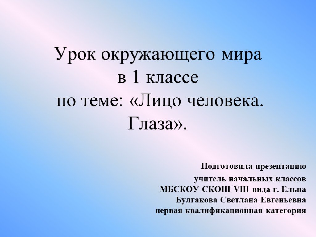 Урок окружающего мира 1 класс взгляни на человека презентация