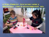 в) Игра «Пинцеты» Дети достают мячик и придумывают слово на автоматизируемый звук.