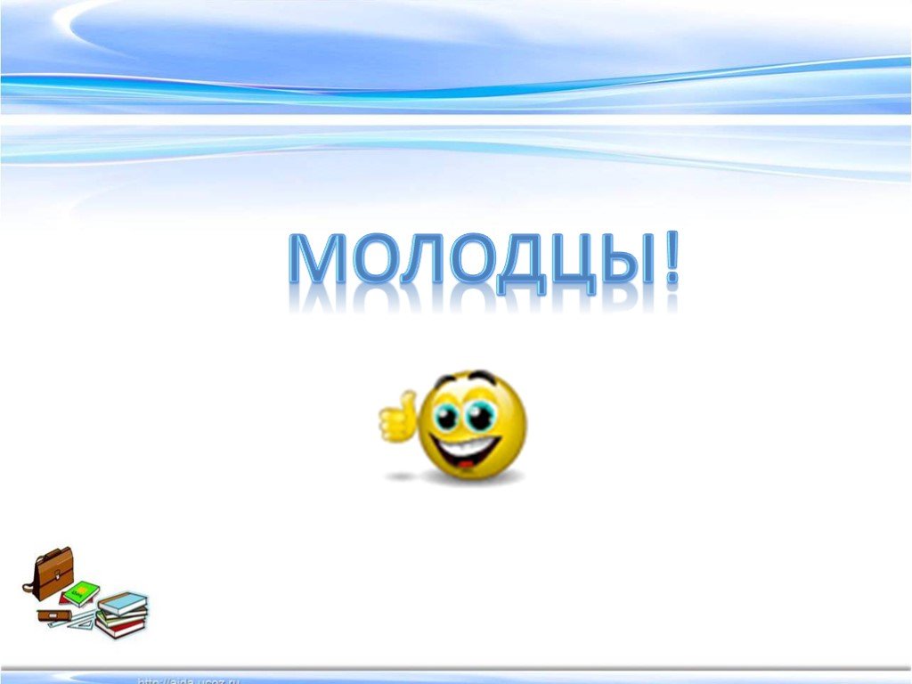 Молодцы как пишется. 3 А класс молодцы.