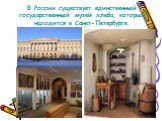 В России существует единственный государственный музей хлеба, который находится в Санкт-Петербурге.