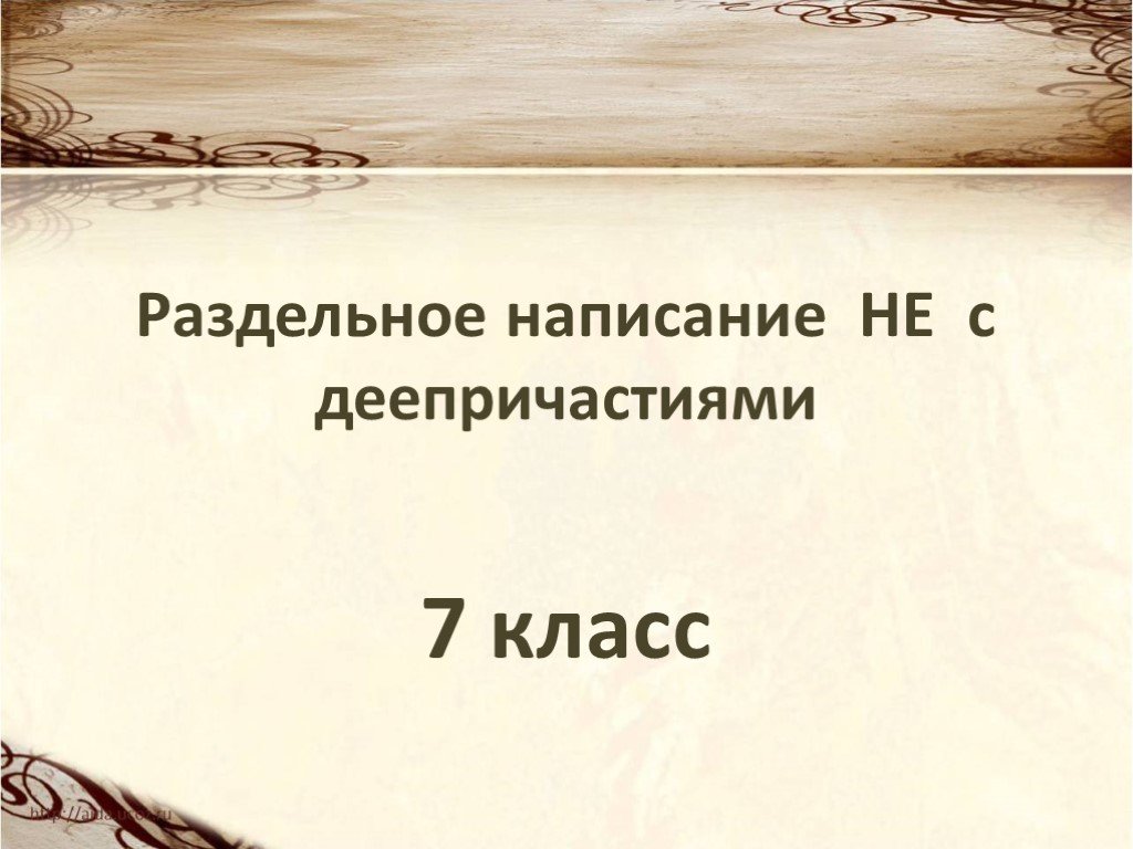 Правописание не с деепричастиями практикум 7 класс