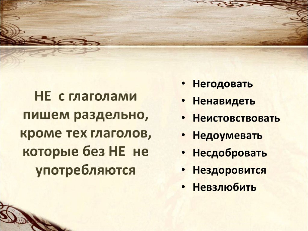 Негодуя как пишется. Глаголы не употребляющиеся без не. Гшаголы без не не уаотр. Глаголы без ге неупотребляются. Глаголы которые не употребляются без не.