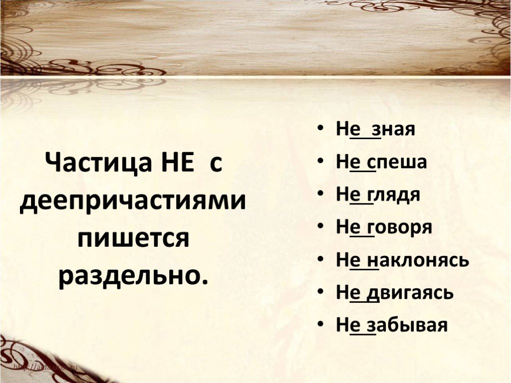 Правописание не с деепричастиями 7 класс. Частица не с деепричастиями пишется. Не с деепричастиями пишется раздельно. Как пишется частица не с деепричастиями. Укажи деепричастия которые с частицей не пишутся раздельно.