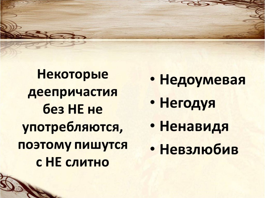 Не с деепричастиями практикум. Деепричастия которые не употребляются без не. Деепричастия которые не употребляются без не примеры. Деепричастие без не не употребляется примеры. Глаголы и деепричастия которые не употребляются без не.