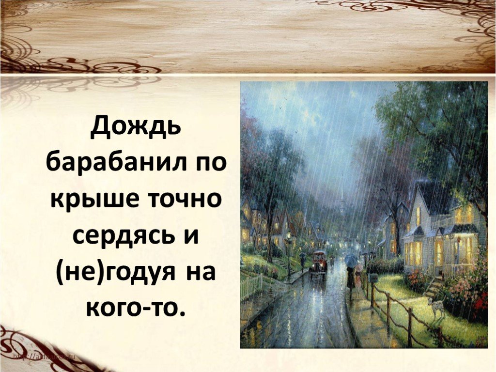 Не годуя. Дождь барабанит по крыше. Дождь, сделавшись совершенно прямым , барабанил по крыше. Дождь барабанил по крыше негодуя на кого то деепричастие. Барабанит ли дождь по крыше или.