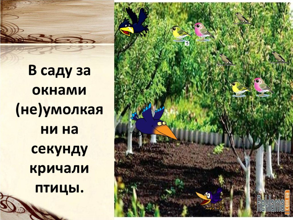 Не умолкая. Молчат леса не вскрикнет птица. В саду за окнами не умолкая ни на одну секунду кричали. В саду не умолкая ни на одну секунду кричали воробьи и сороки. Молчат леса не вскрикнет птица в траве у края борозды.